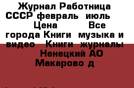 Журнал Работница СССР февраль, июль 1958 › Цена ­ 500 - Все города Книги, музыка и видео » Книги, журналы   . Ненецкий АО,Макарово д.